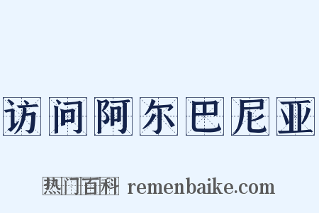 访问阿尔巴尼亚是什么意思的图片
